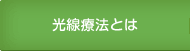 光線療法とは