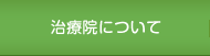 治療院について