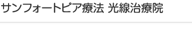 サンフォートピア療法 光線治療院